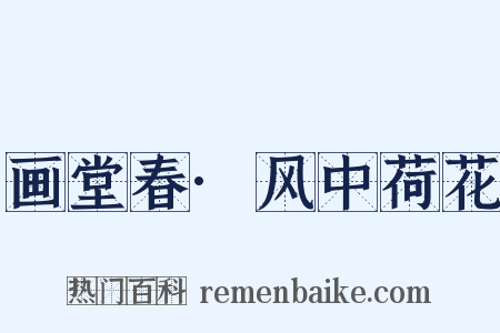 画堂春·风中荷花是什么意思的图片